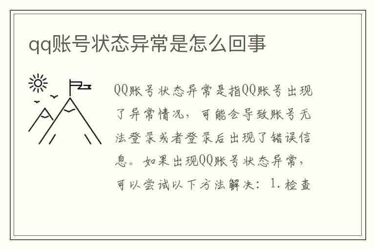 qq账号状态异常是怎么回事